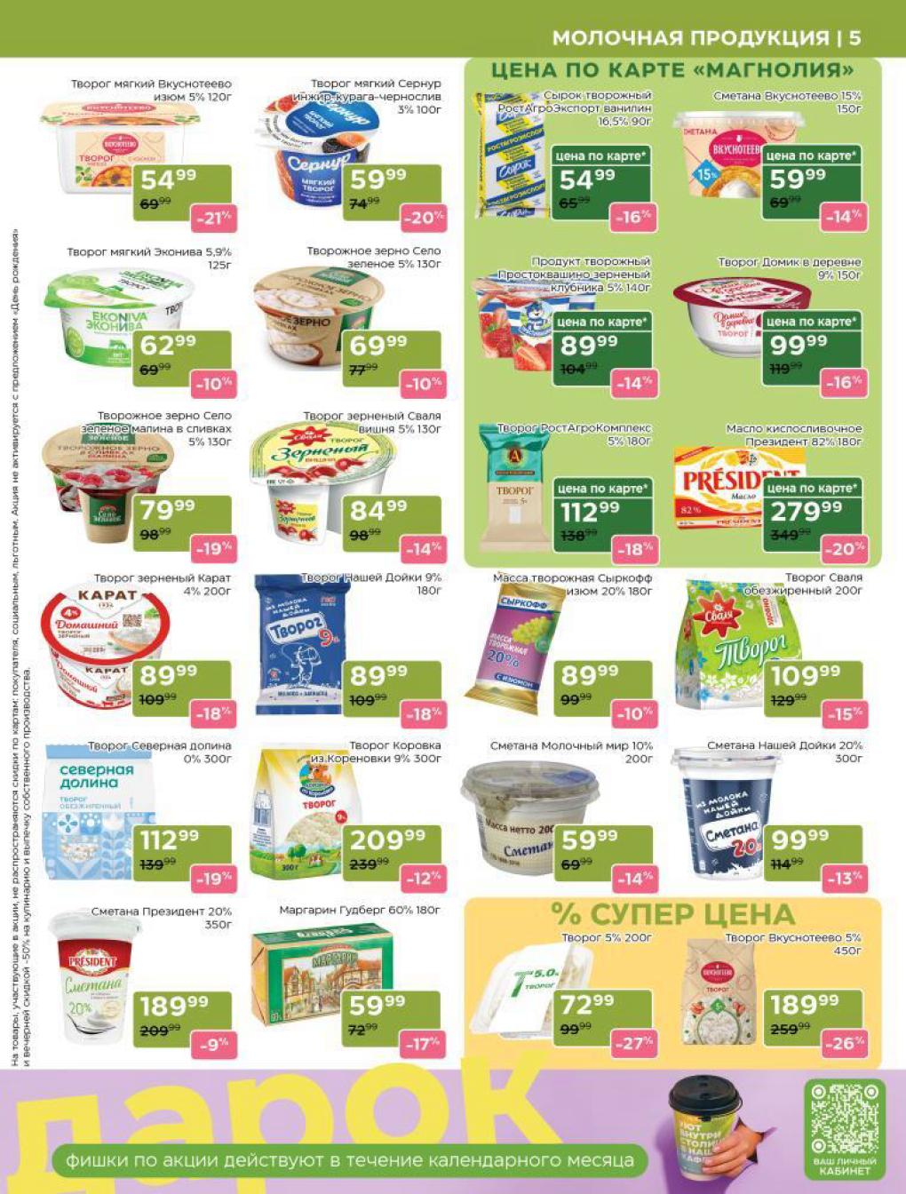 Сметана Вкуснотеево 59р, творожные продукты. Цены по карте. Акция до 15.09.2025.